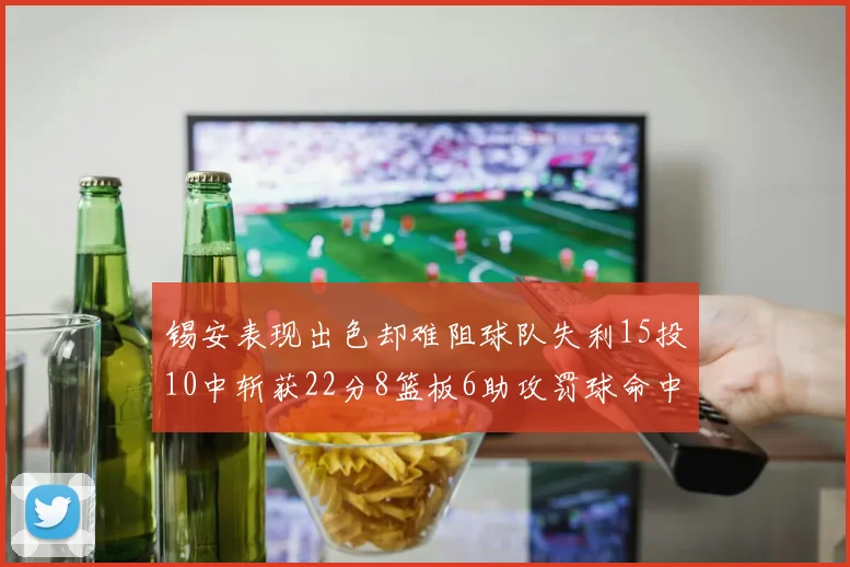 锡安表现出色却难阻球队失利15投10中斩获22分8篮板6助攻罚球命中率低迷