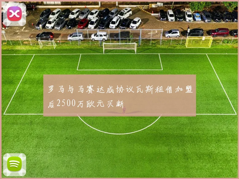 罗马与马赛达成协议瓦斯租借加盟后2500万欧元买断