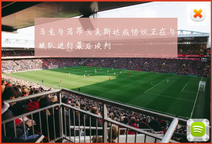 马竞与若昂戈麦斯达成协议正在与狼队进行最后谈判