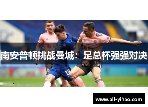 南安普顿挑战曼城：足总杯强强对决