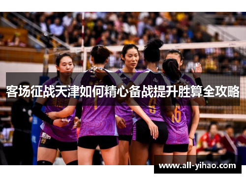 客场征战天津如何精心备战提升胜算全攻略