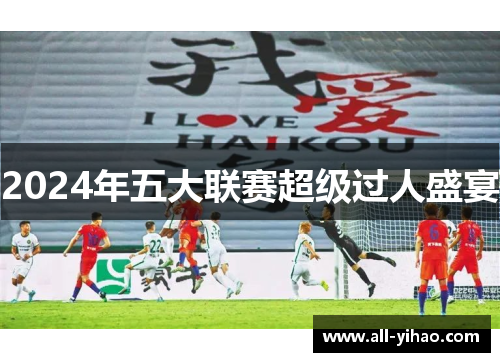 2024年五大联赛超级过人盛宴