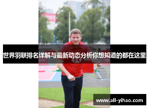 世界羽联排名详解与最新动态分析你想知道的都在这里