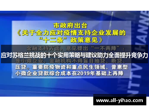 应对苏格兰挑战的十个实用策略与建议助力全面提升竞争力