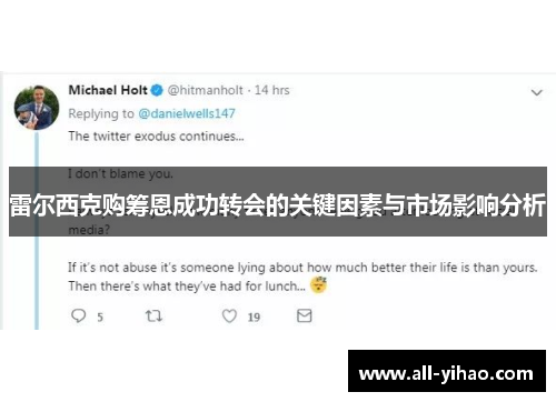 雷尔西克购筹恩成功转会的关键因素与市场影响分析