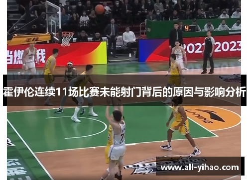 霍伊伦连续11场比赛未能射门背后的原因与影响分析