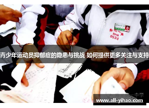 青少年运动员抑郁症的隐患与挑战 如何提供更多关注与支持