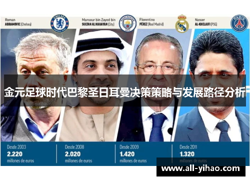 金元足球时代巴黎圣日耳曼决策策略与发展路径分析