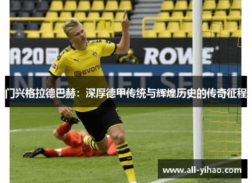 门兴格拉德巴赫：深厚德甲传统与辉煌历史的传奇征程