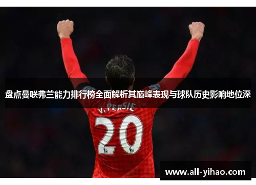 盘点曼联弗兰能力排行榜全面解析其巅峰表现与球队历史影响地位深